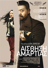 Αίσθηση Αμαρτίας (A Touch of Sin / Tian zhu ding)